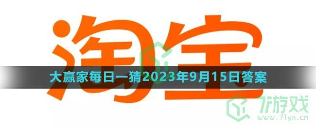 《淘宝》大赢家每日一猜2023年9月15日答案