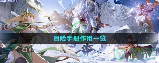 《圣境之塔》冒险手册作用一览