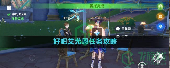 《原神》好吧艾尤恩任务攻略