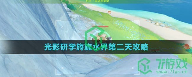 《原神》光影研学旖旎水界第二天攻略