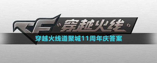 《穿越火线》道聚城11周年答题答案汇总