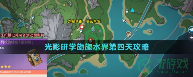 《原神》光影研学旖旎水界第四天攻略