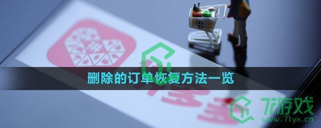 《拼多多》删除的订单恢复方法一览