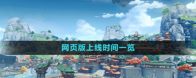 《云原神》网页版上线时间一览