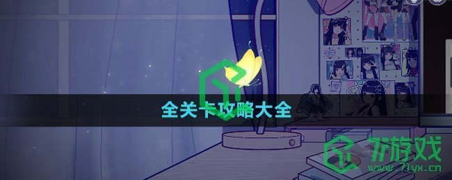 《房间的秘密3女团回归夜》全关卡攻略大全
