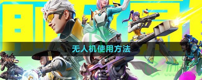 《高能英雄》无人机使用方法