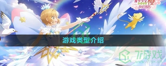 《魔卡少女樱回忆钥匙》游戏类型介绍