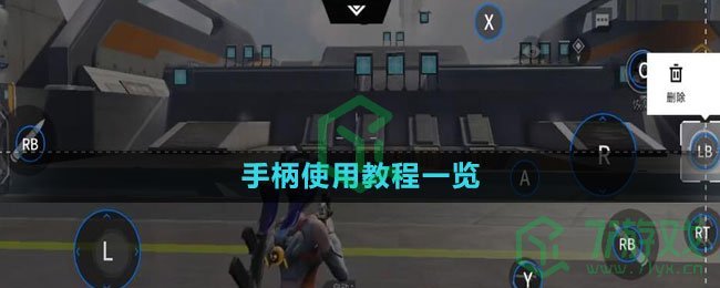 《高能英雄》手柄使用教程一览