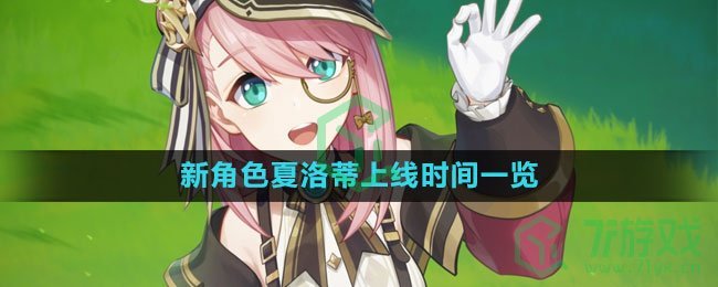 《原神》新角色夏洛蒂上线时间一览