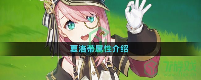 《原神》夏洛蒂属性介绍 