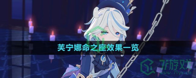 《原神》芙宁娜命之座效果一览