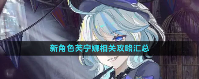 《原神》新角色芙宁娜相关攻略汇总