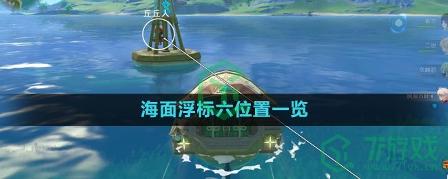 《原神》海面浮标六位置一览