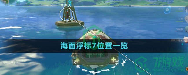 《原神》海面浮标7位置一览
