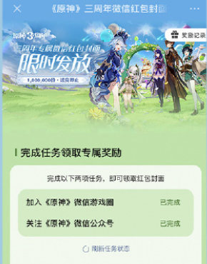 《原神》三周年微信红包封面领取方法