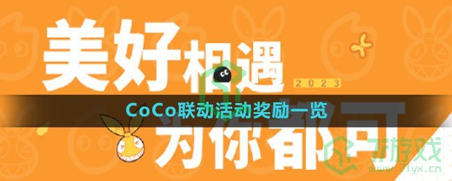 《崩坏3》2023CoCo联动活动奖励一览