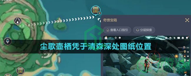 《原神》尘歌壶栖凭于清森深处图纸位置一览