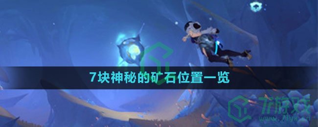 《原神》7块神秘的矿石位置一览