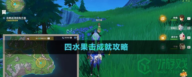 《原神》4.1四水果击成就攻略