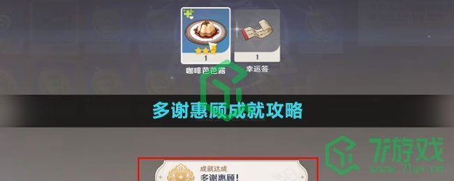 《原神》4.1多谢惠顾成就攻略