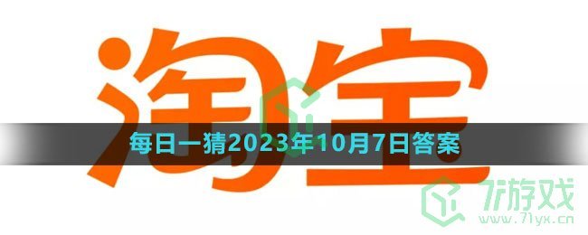 《淘宝》大赢家每日一猜2023年10月7日答案