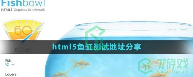 html5鱼缸测试地址分享