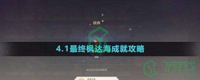 《原神》4.1最终枫达海成就攻略