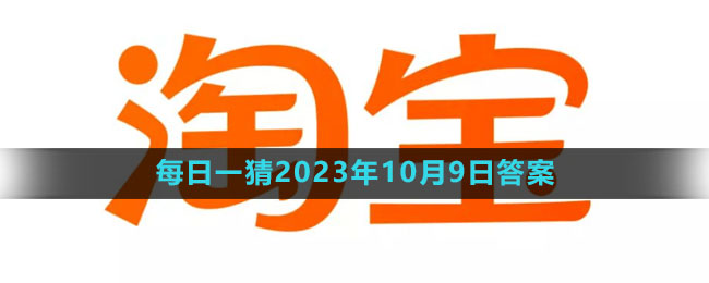《淘宝》大赢家每日一猜2023年10月9日答案