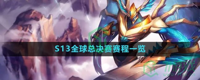 《英雄联盟》2023年S13全球总决赛赛程一览