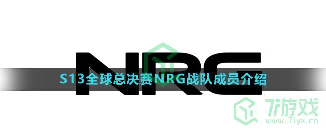 《英雄联盟》2023年S13全球总决赛NRG战队成员介绍