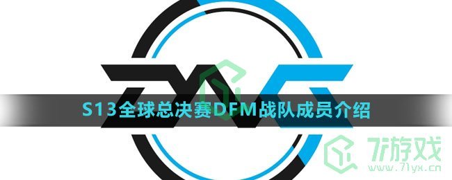 《英雄联盟》2023年S13全球总决赛DFM战队成员介绍