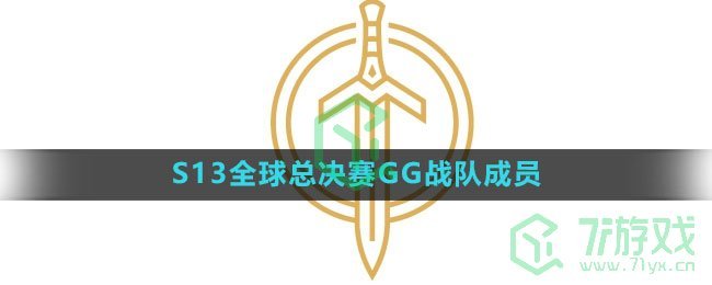 《英雄联盟》2023年S13全球总决赛GG战队成员介绍