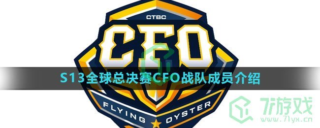 《英雄联盟》2023年S13全球总决赛CFO战队成员介绍	