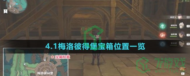 《原神》4.1梅洛彼得堡宝箱位置一览