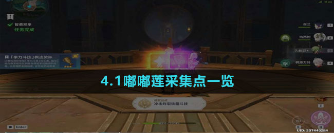 《原神》4.1嘟嘟莲采集点一览