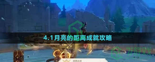 《原神》4.1月亮的距离成就攻略