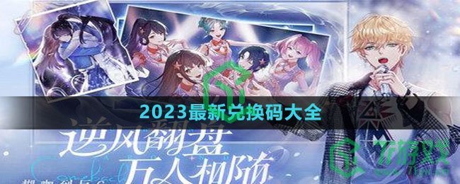 《闪亮的你》2023最新兑换码大全