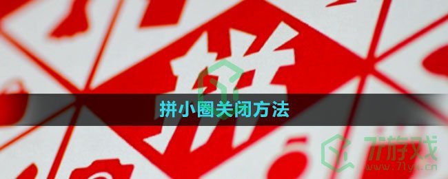 《拼多多》拼小圈关闭方法