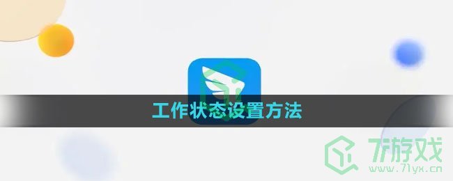 《钉钉》工作状态设置方法
