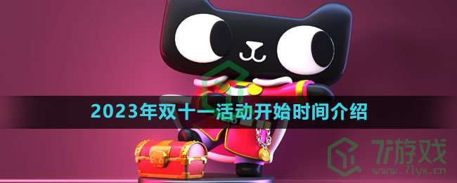 《天猫》2023年双十一活动开始时间介绍