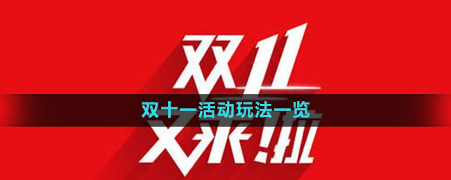 《淘宝》2023年双十一活动玩法一览