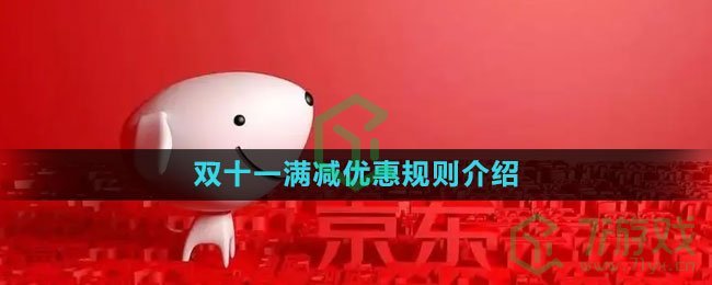 《京东》2023年双十一满减优惠规则介绍