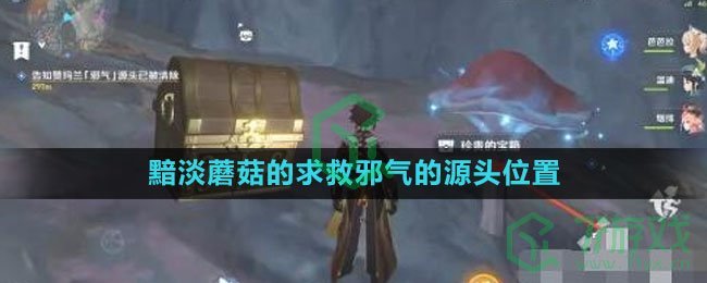 《原神》4.1黯淡蘑菇的求救邪气的源头位置一览