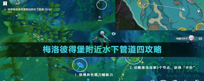 《原神》4.1梅洛彼得堡附近水下管道四任务攻略