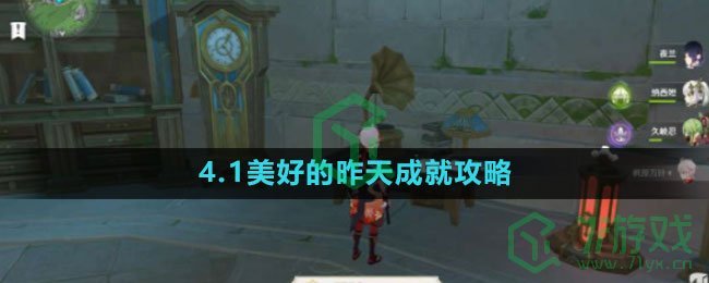 《原神》4.1美好的昨天成就攻略