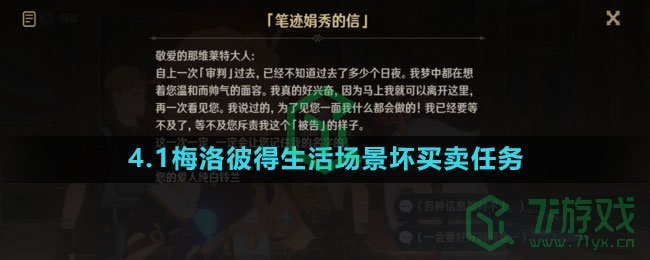 《原神》4.1梅洛彼得生活场景坏买卖任务攻略