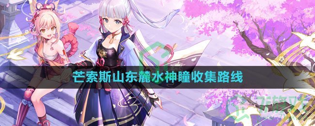 《原神》4.1芒索斯山东麓水神瞳收集路线一览