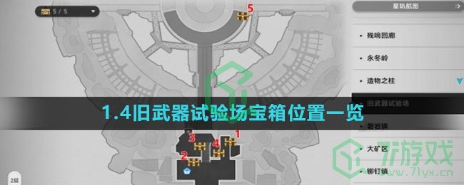 《崩坏星穹铁道》1.4旧武器试验场宝箱位置一览