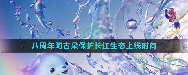 《王者荣耀》2023八周年阿古朵保护长江生态新皮肤上线时间