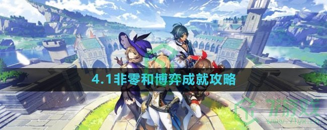 《原神》4.1非零和博弈成就攻略